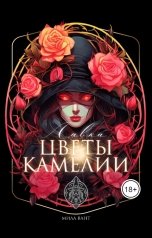 обложка книги milavant "Лавка "Цветы Камелии""