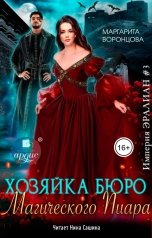 обложка книги Маргарита Воронцова "Хозяйка бюро Магического Пиара"