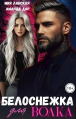 обложка книги Мия Ланская, Аманда Дар "Белоснежка для Волка"