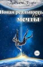 обложка книги Nastya Batolina "Новая реальность для мечты"