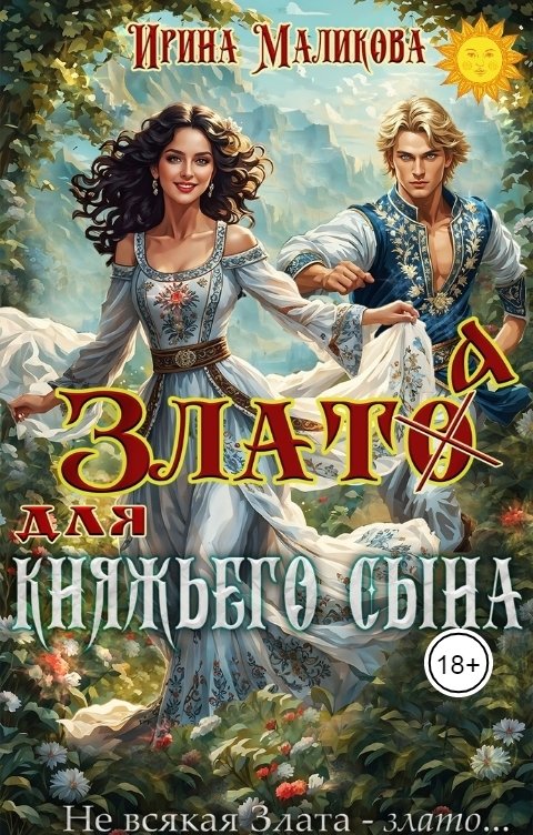 Обложка книги Ирина Маликова Злато для княжьего сына