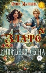 обложка книги Ирина Маликова "Злато для княжьего сына"