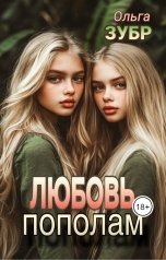 обложка книги Ольга Зубр "Любовь пополам"