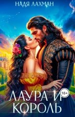 обложка книги Надя Лахман "Лаура и король"