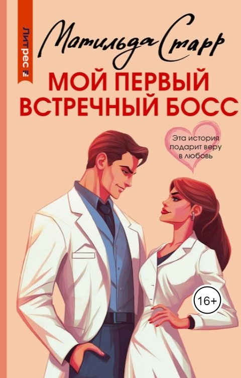 Обложка книги Матильда Старр Мой первый встречный босс