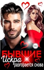 обложка книги Эйшель "Бывшие. Искра разгорается снова"