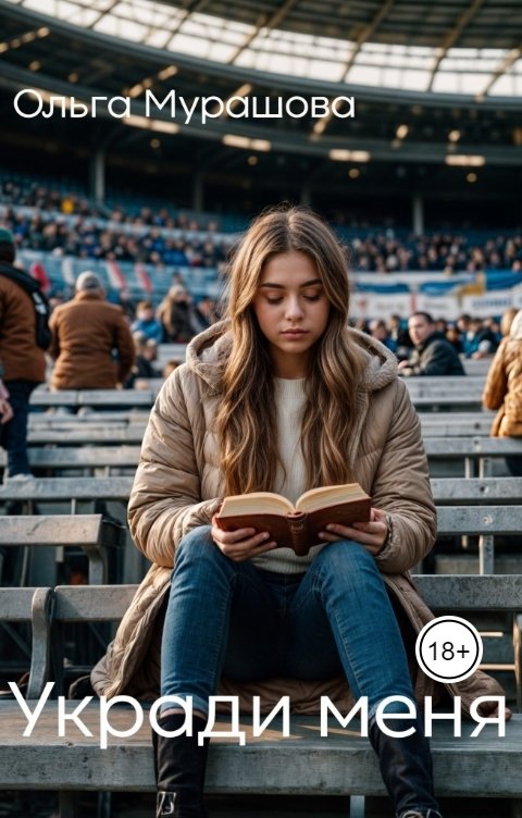 Обложка книги Ольга Мурашова Укради меня