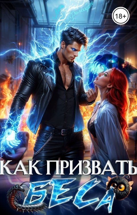 Обложка книги Леси Филеберт Как призвать Беса. Избранница Хозяина нечисти