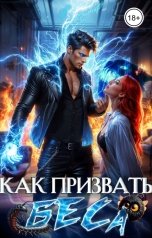 обложка книги Леси Филеберт "Как призвать Беса. Избранница Хозяина нечисти"