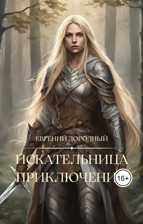 Искательница Приключений