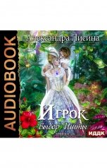 обложка книги Александра Лисина "Игрок. Книга 6. Выбор Ишты"