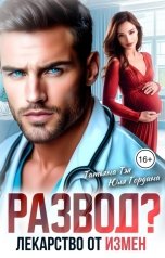 обложка книги Татьяна Тэя, Юлия Гордина "Развод? Лекарство от измен"