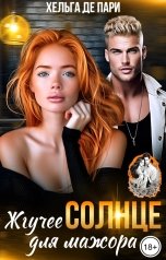 обложка книги Хельга Де Пари "Жгучее Солнце для мажора"