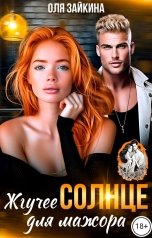 обложка книги Оля Зайкина "Жгучее Солнце для мажора"