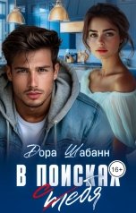 обложка книги Дора Шабанн "В поисках себя"