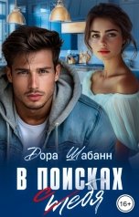 обложка книги Дора Шабанн "В поисках себя"