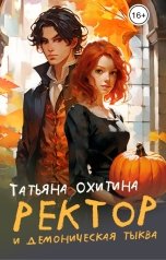 обложка книги Татьяна Охитина "Ректор и демоническая тыква"