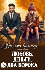 обложка книги Наталия Доманчук, Наталия Доманчук РОМКОМ "Любовь, деньги, два бомжа"