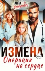 обложка книги Анна Уманова "Измена. Операция на сердце"