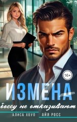 обложка книги Айя Росс, Алиса Хоуп "Измена. Боссу не отказывают"