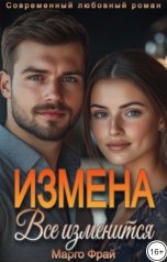обложка книги Марго Фрай "Измена. Все изменится"