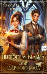 обложка книги Виолетта Грей "Несносная Ведьма для Главного Мага"
