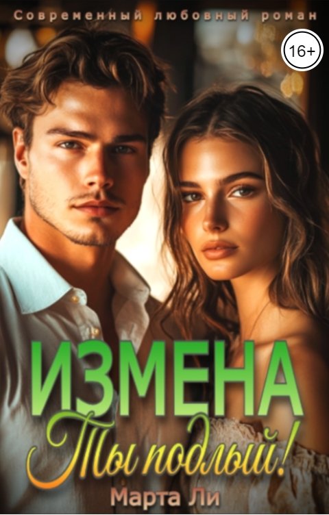Обложка книги Марта Ли Измена. Ты подлый!