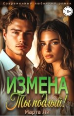 обложка книги Марта Ли "Измена. Ты подлый!"