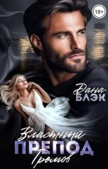 обложка книги Дана Блэк "Властный препод Громов"