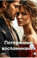 обложка книги Вера Гром "Потерянные воспоминания"