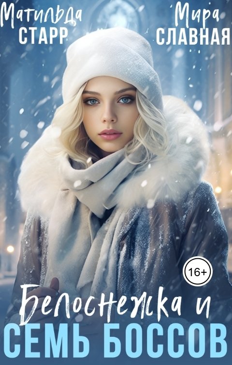 Обложка книги Матильда Старр Белоснежка и семь боссов