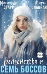 обложка книги Матильда Старр, Мира Славная "Белоснежка и семь боссов"