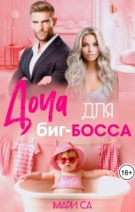 обложка книги Мари Са "Доча для Биг-Босса"