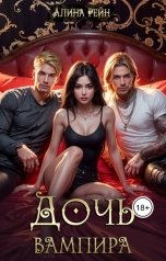 обложка книги Алина Рейн "Дочь вампира"