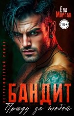 обложка книги Ева Морган "Бандит. Приду за тобой"
