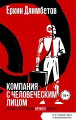 обложка книги Длимбетов Еркин Турмухамбетович "Компания с человеческим лицом"