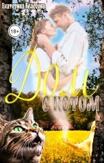 обложка книги Екатерина Велесова "Дом с котом"