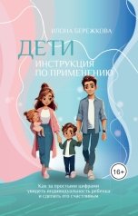 обложка книги Бережкова Илона Васильевна "Дети. Инструкция по применению"