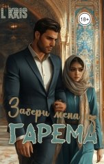 обложка книги L KRIS "Забери меня из гарема"