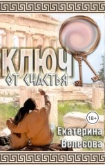 обложка книги Екатерина Велесова "Ключ от счастья 2"