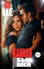 обложка книги Ann LEE "Капкан для бывшей."