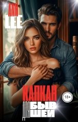 обложка книги Ann LEE "Капкан для бывшей."