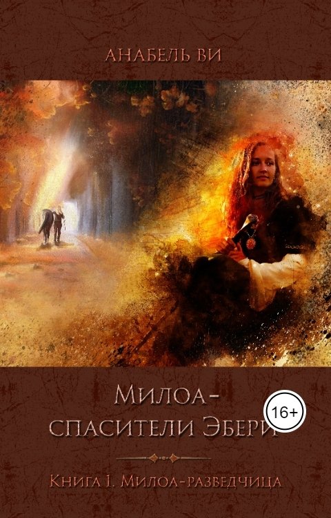 Обложка книги Анабель Ви Милоа - спасители Эбери. Милоа-разведчица