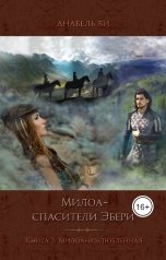 обложка книги Анабель Ви "Милоа - спасители Эбери. Милоа-возлюбленная"