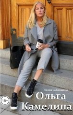 обложка книги Лилия Сафиканова "Ольга Камелина"