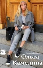 обложка книги Лилия Сафиканова "Ольга Камелина"