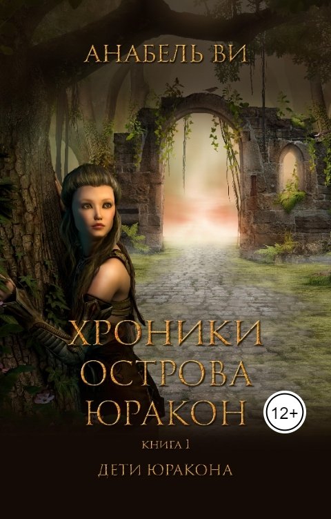 Обложка книги Анабель Ви Хроники Юракона. Книга первая. Дети Юракона