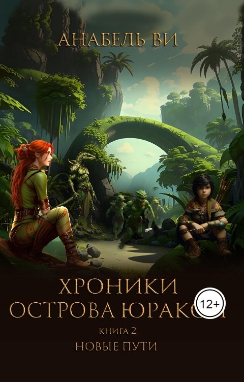 Обложка книги Анабель Ви Хроники Юракона. Книга 2. Новые пути.