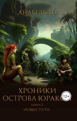 обложка книги Анабель Ви "Хроники Юракона. Книга 2. Новые пути."