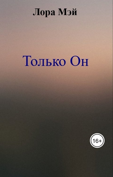 Обложка книги Лора Мэй Только Он